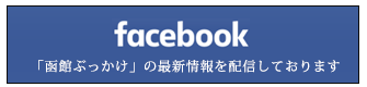 函館ぶっかけのフェイスブック