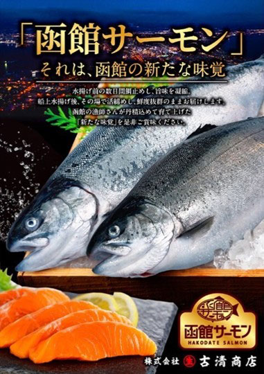 函館サーモン